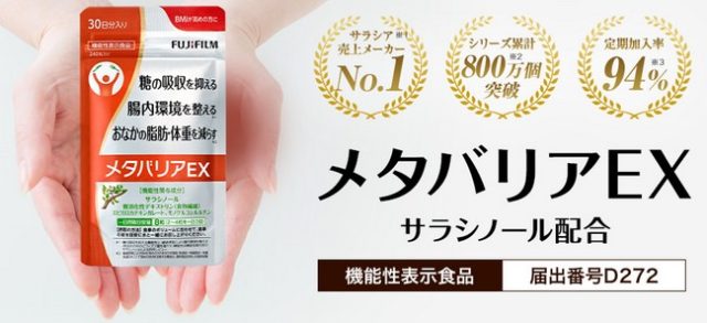 富士フイルムの糖質ケアサプリ【メタバリアEX】