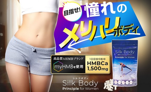 SilkBodyはHMBに特にこだわり、米国のTSI社製の世界的ブランド「myHMB」を採用しています。高い安全性とエビデンスを持つmyHMBは、皆様の日頃の運動を確実にサポートします。目指せ健康的なメリハリボディ！美容・ダイエット・アンチエイジングまでケア【Silk Body (シルクボディ)】
