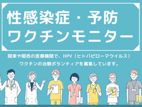 【性感染症・HPVワクチン】予防ワクチンモニター