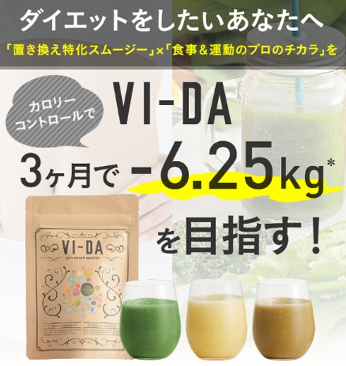 【ヴィーダ（VI-DA）】栄養特価型スムージー