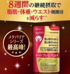 【メタバリアプレミアムEX】富士フイルムの糖質ケアサプリ！2袋のお試しチャンス