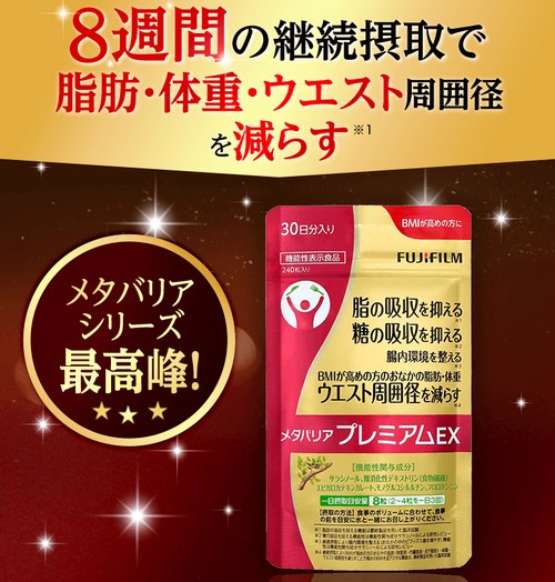 【メタバリアプレミアムEX】富士フイルムの糖質ケアサプリ！2袋のお試しチャンス