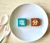 減塩食を続けるポイントって?食塩の摂取目標量!