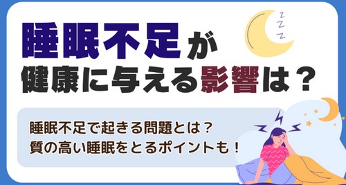 睡眠不足のデメリット?質の高い睡眠って!