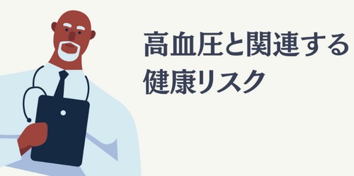 高血圧って？健康上のリスクや、改善のポイント！
